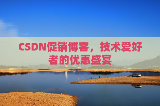 CSDN促销博客，技术爱好者的优惠盛宴